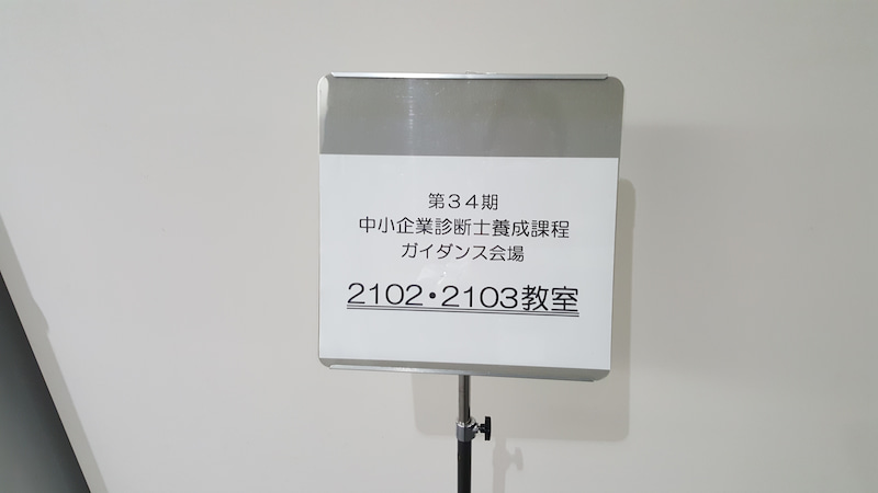 中小企業診断士養成課程
