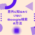 意外に知られていない-Google検索の方法