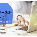 開業準備!ホームページはどう作る?3つのツール紹介